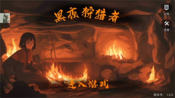 黑夜狩猎者