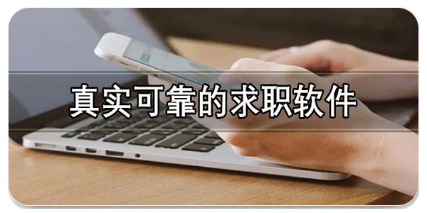 真实可靠的求职软件