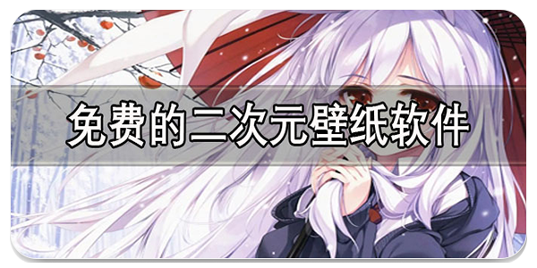 免费二次元壁纸软件