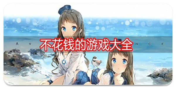 不花钱的游戏大全