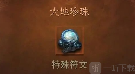 暗黑破坏神不朽大地珍珠怎么获得 大地珍珠详细介绍