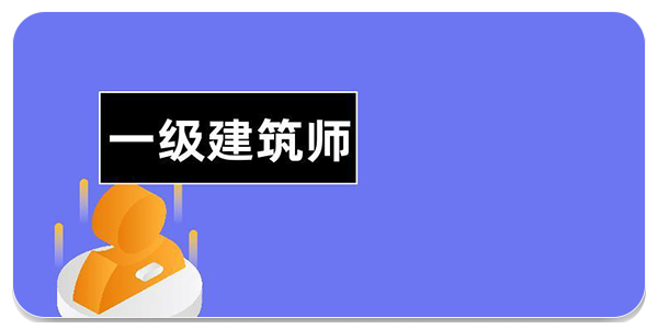 一级建筑师学习软件
