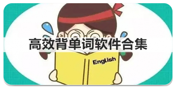 高效背单词软件