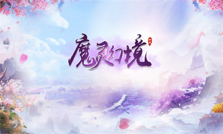 魔灵幻境