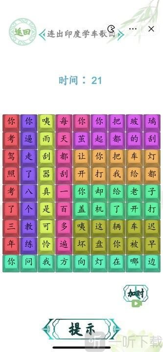 汉字找茬王连出印度学车歌曲怎么过 连出印度学车歌曲攻略分享