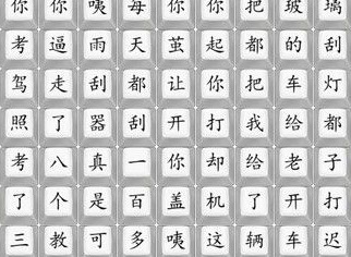汉字找茬王连出印度学车歌曲怎么过 连出印度学车歌曲攻略分享