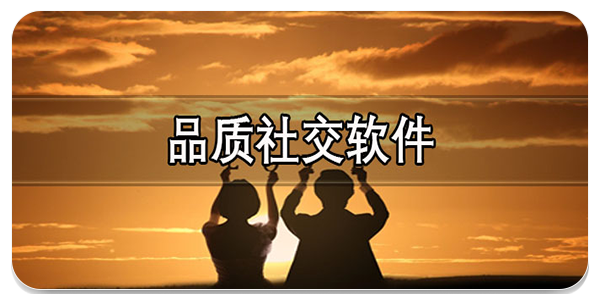 品质社交软件