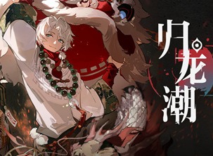 归龙潮资源如何取得 资源获取攻略详解