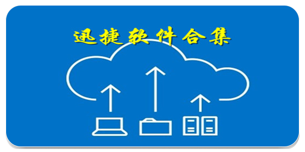 迅捷软件合集