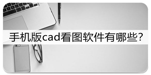 CAD看图软件