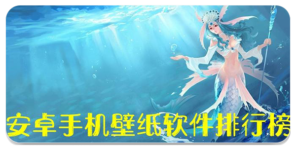 壁纸软件