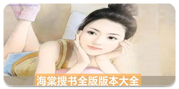 海棠搜书阅读