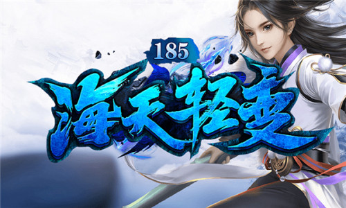 海天185輕變