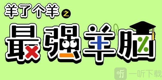 羊了个羊之最强羊脑怎么玩 最强羊脑玩法讲解