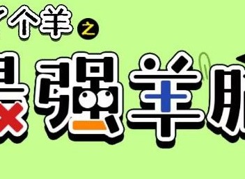 羊了个羊之最强羊脑怎么玩 最强羊脑玩法讲解