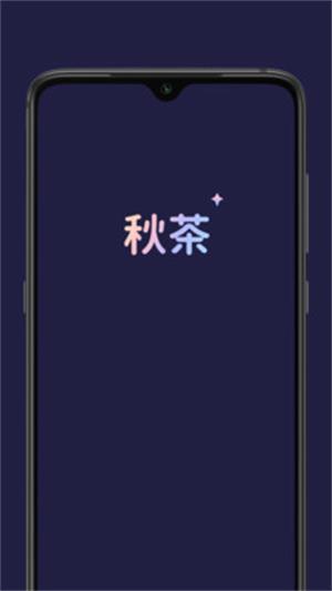 秋茶语音交友