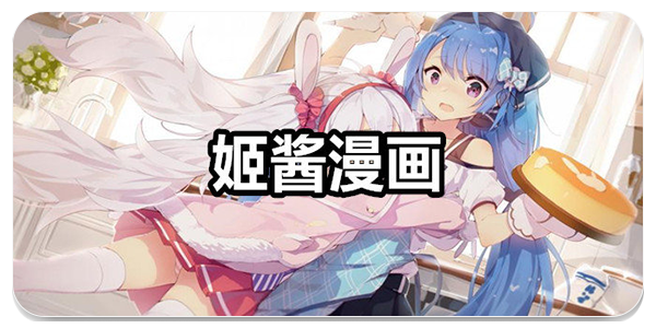 姬酱漫画