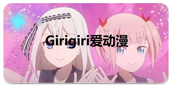 Girigiri动漫
