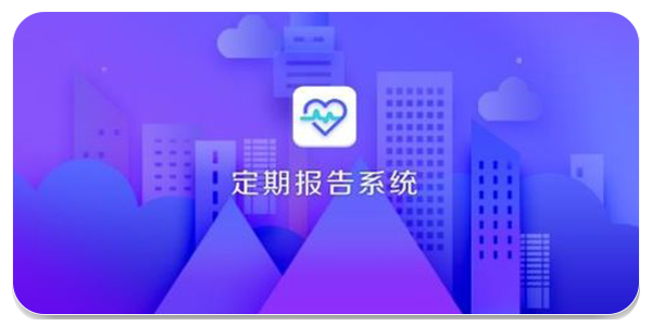 定期报告系统