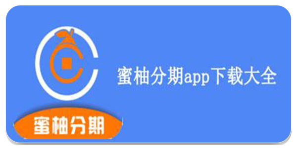 蜜柚分期app