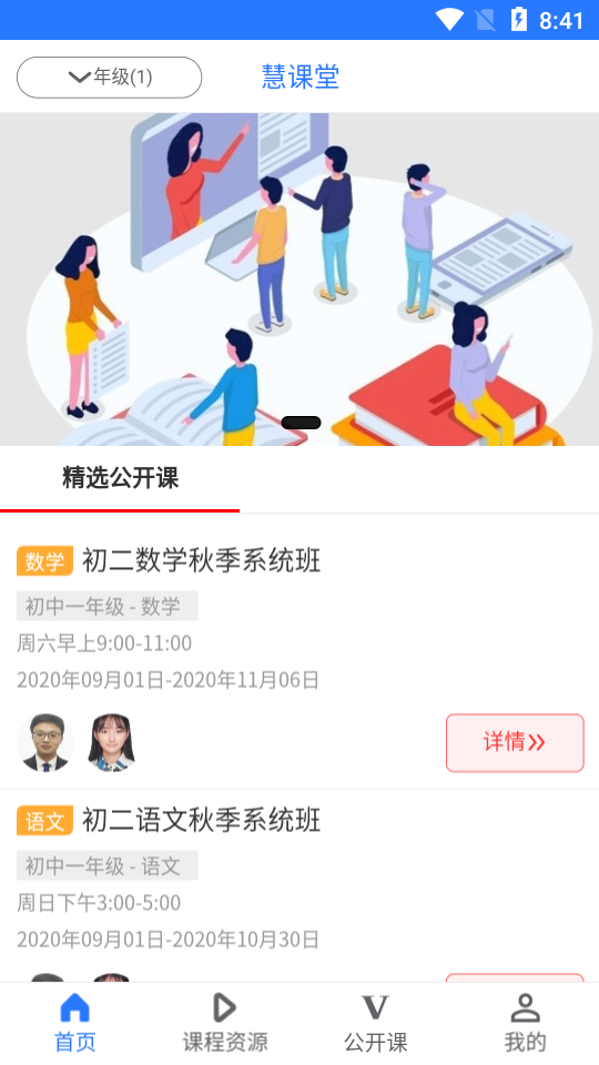 慧课堂