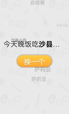 晚饭吃啥