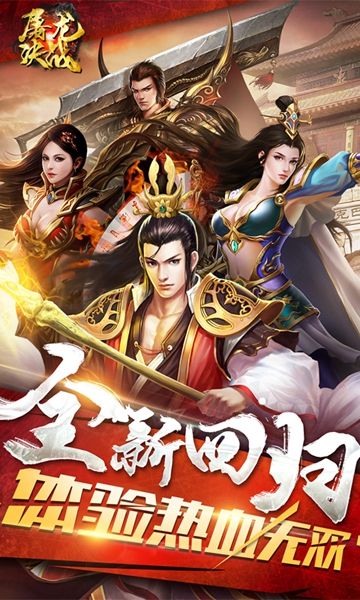 屠龙决战超变传奇的图册