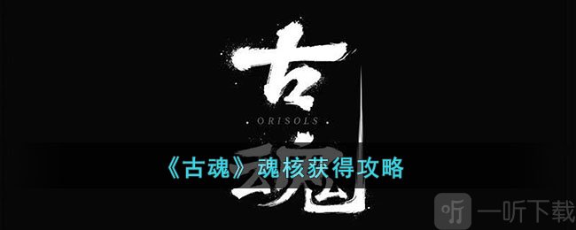 古魂魂核获取途径攻略 魂核获取方法