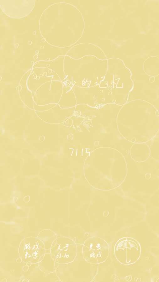 7秒的记忆