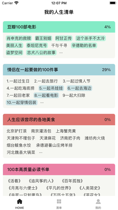 人生已完成清单