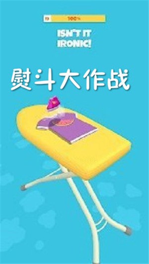 热热熨斗作战