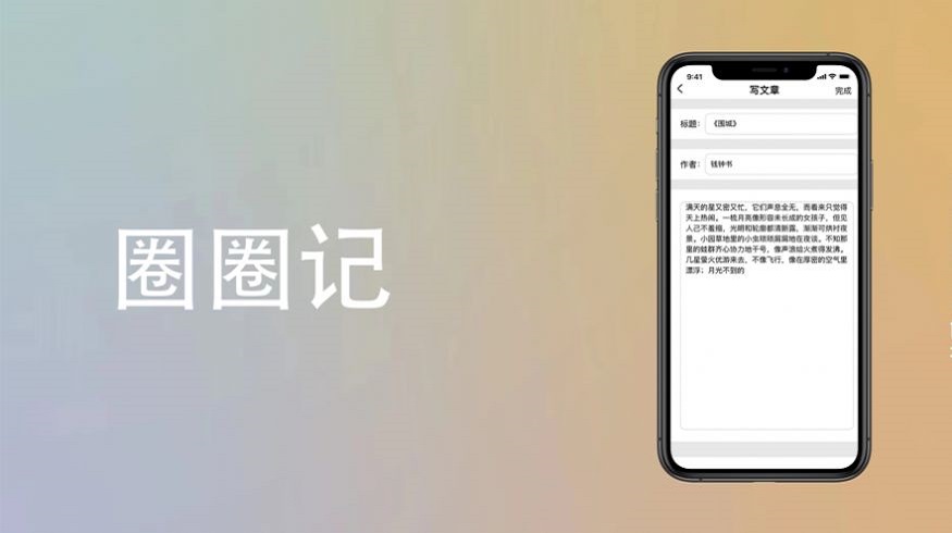 圈圈记