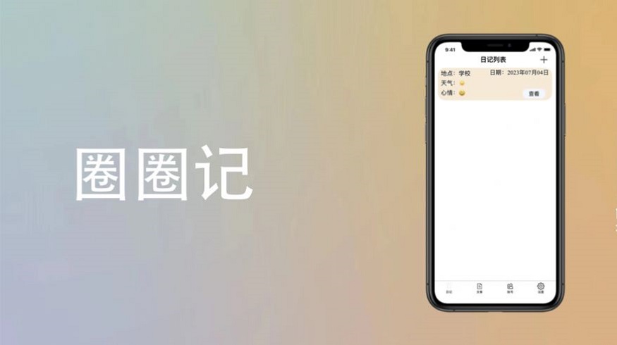 圈圈记