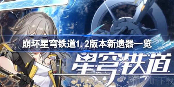 崩坏星穹铁道新遗器介绍 新遗器攻略