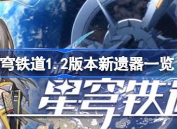 崩坏星穹铁道新遗器介绍 新遗器攻略