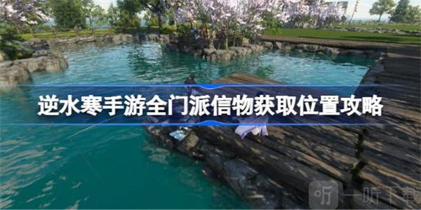逆水寒全門派信物獲取位置介紹 全門派信物獲取方法介紹