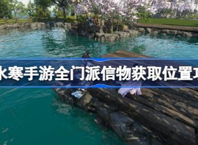 逆水寒全门派信物获取位置介绍 全门派信物获取方法介绍