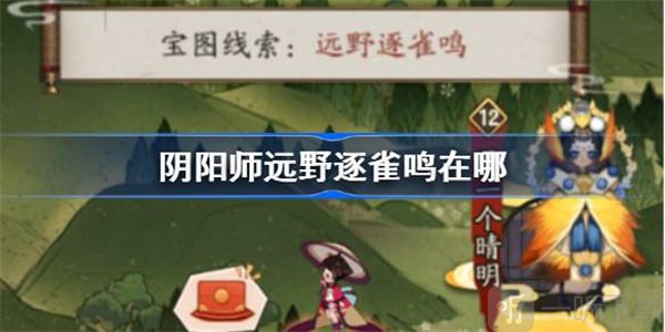 陰陽師遠野逐雀鳴位置攻略 遠野逐雀鳴位置介紹