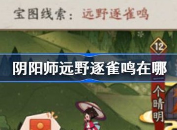 阴阳师远野逐雀鸣位置攻略 远野逐雀鸣位置介绍