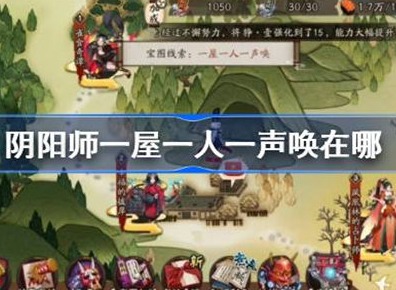 阴阳师一屋一人一声唤宝箱位置攻略 一屋一人一声唤信息汇总