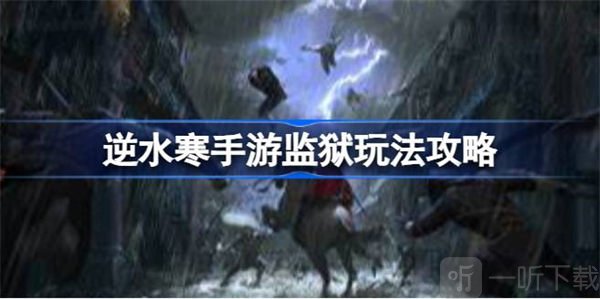 逆水寒监狱玩法介绍 监狱玩法内容攻略