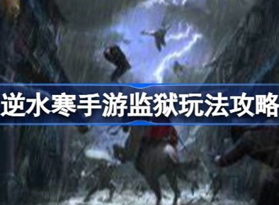 逆水寒监狱玩法介绍 监狱玩法内容攻略