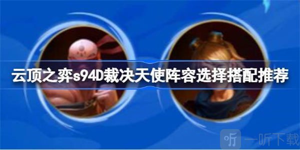 云顶之弈裁决天使阵容搭配攻略 裁决天使阵容如何搭配
