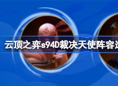 云顶之弈裁决天使阵容搭配攻略 裁决天使阵容如何搭配