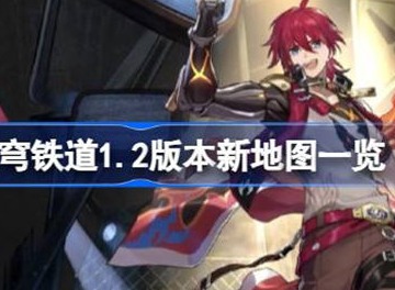 崩坏星穹铁道新地图介绍 新地图攻略