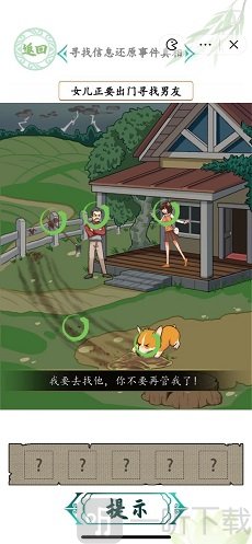 汉字找茬王消失的男友怎么过 寻找信息还原事件真相攻略分享
