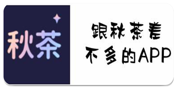 秋茶语音软件