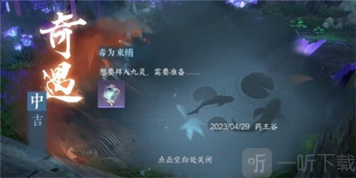 逆水寒手游毒为束惰怎么过 毒为束惰奇遇攻略