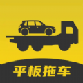 平板拖車貨運接單