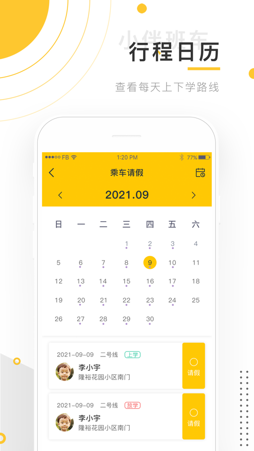 小伴班车服务